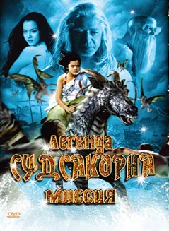 Постер: Легенда Судсакорна