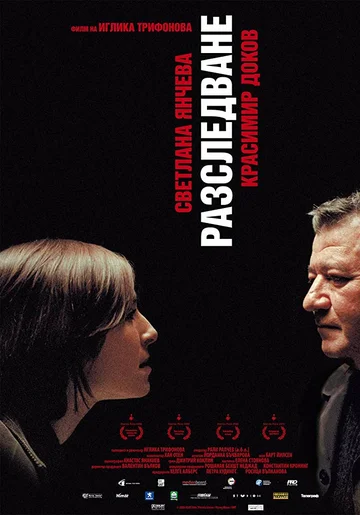Постер: Расследование