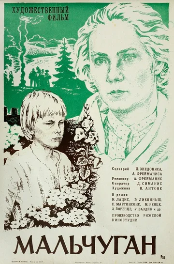 Постер: Мальчуган