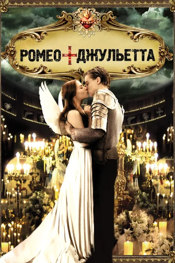 Постер: Ромео + Джульетта
