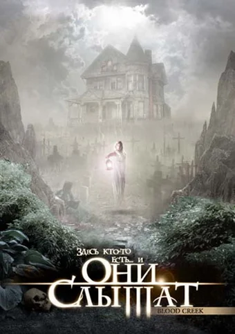 Постер: Они слышат