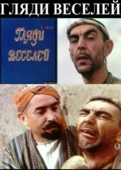 Постер: Гляди веселей