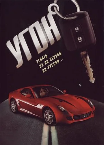 Постер: Угон