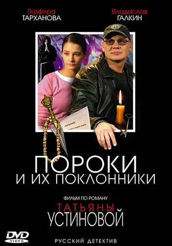 Постер: Пороки и их поклонники