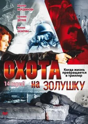 Постер: Охота на Золушку