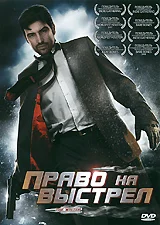 Постер: Право на выстрел