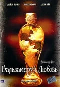 Постер: Бальзамируя любовь