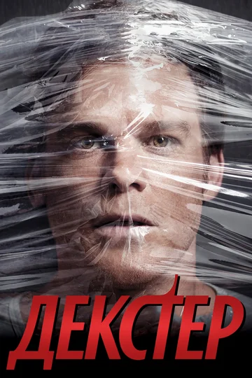 Постер: Декстер