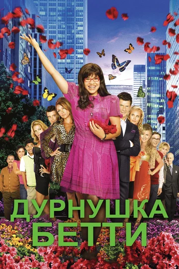 Постер: Дурнушка Бетти