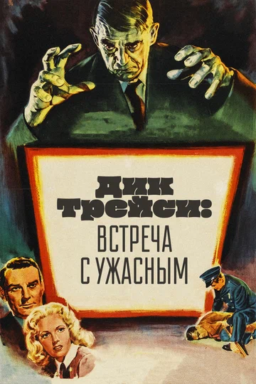 Постер: Дик Трейси: Встреча с Ужасным