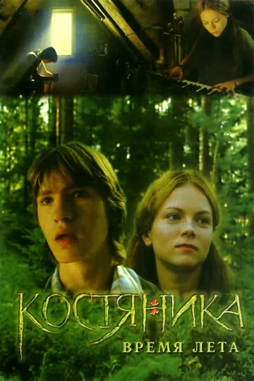 Постер: КостяНика. Время лета
