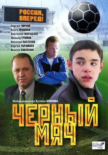 Постер: Черный мяч