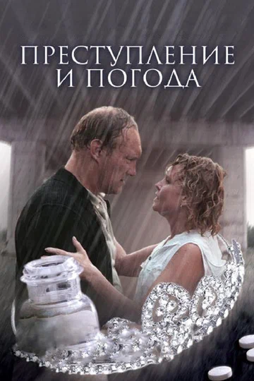Постер: Преступление и погода