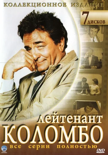 Постер: Коломбо
