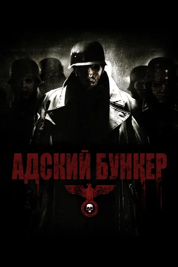 Постер: Адский бункер