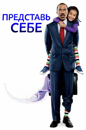 Постер: Представь себе