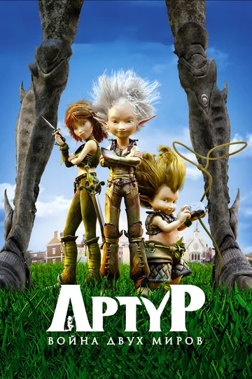 Постер: Артур и война двух миров