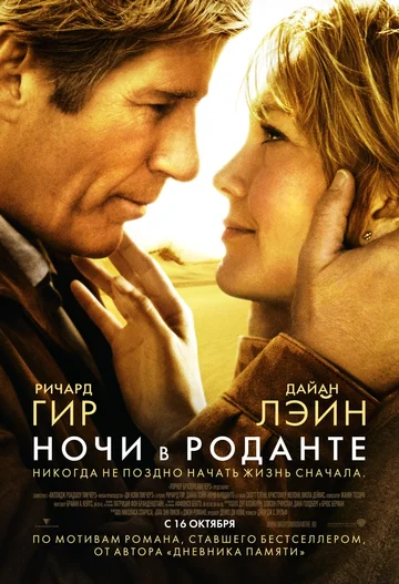 Постер: Ночи в Роданте