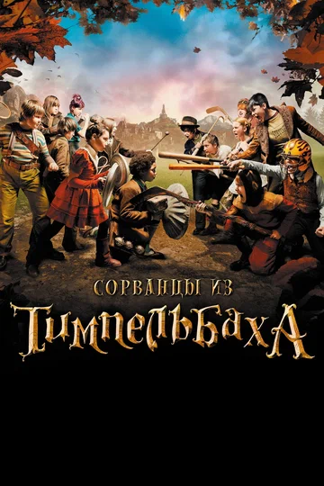 Постер: Сорванцы из Тимпельбаха