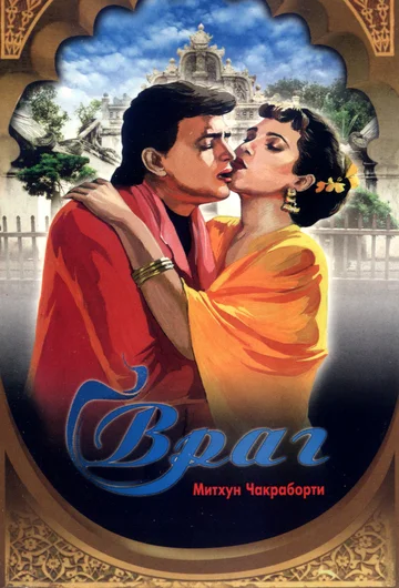 Постер: Враг