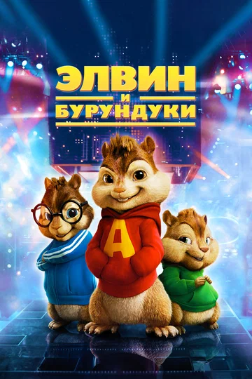 Постер: Элвин и бурундуки