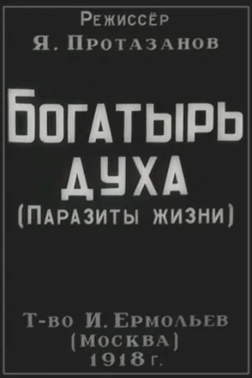 Постер: Богатырь духа