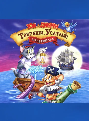 Постер: Том и Джерри: Трепещи, Усатый!