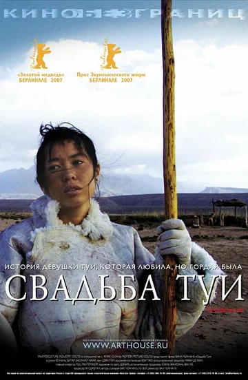 Постер: Свадьба Туи