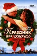 Постер: Праздник для двоих