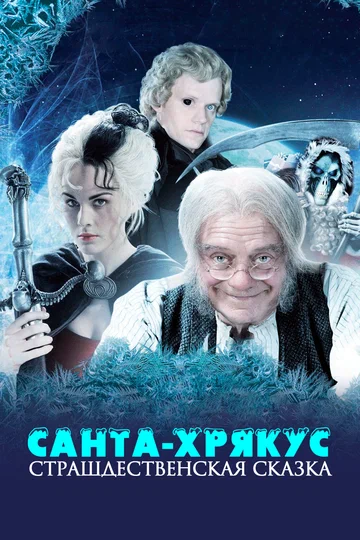 Постер: Санта-Хрякус: Страшдественская сказка