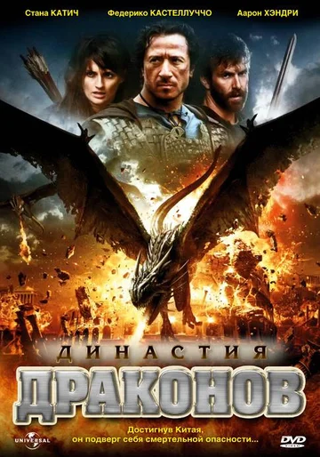 Постер: Династия драконов