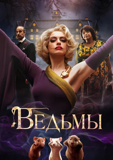 Постер: Ведьмы