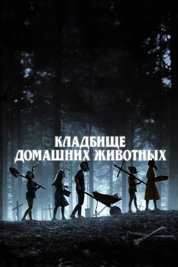Постер: Кладбище домашних животных