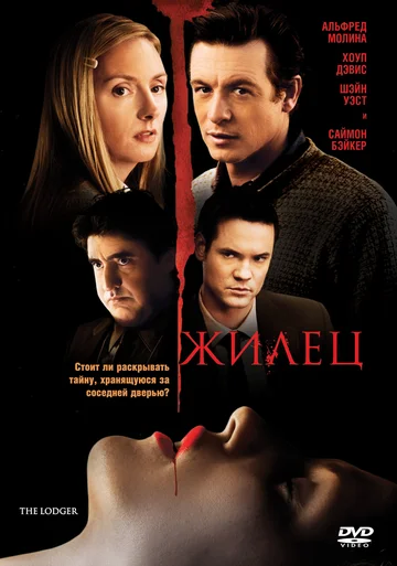 Постер: Жилец