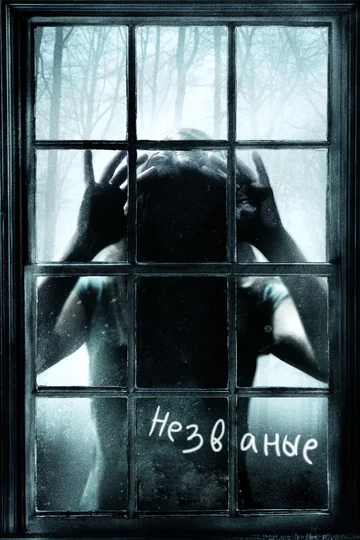 Постер: Незваные