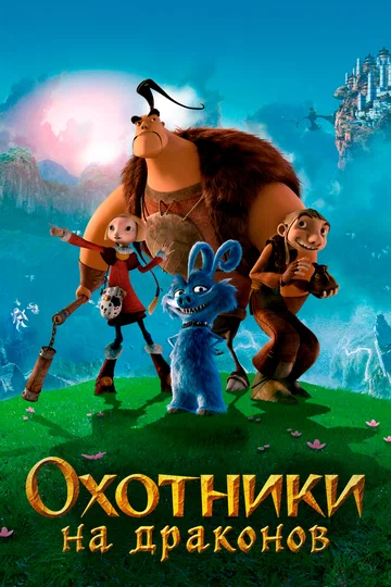 Постер: Охотники на драконов