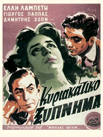 Постер: Счастье в Афинах