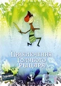 Постер: Приключения Голубого Рыцаря
