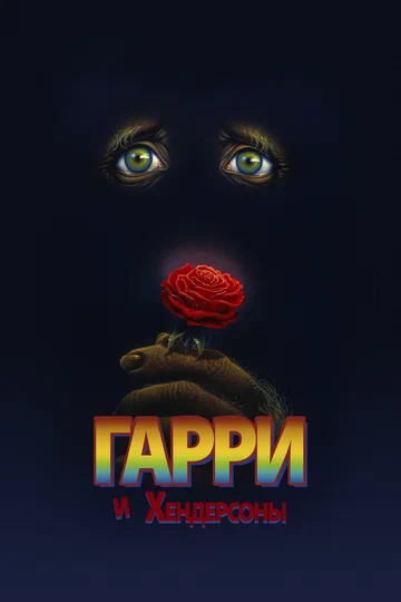 Постер: Гарри и Хендерсоны