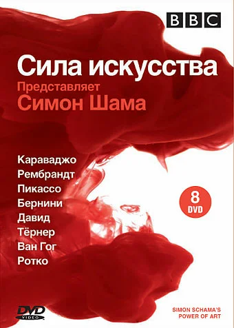 Постер: BBC: Сила искусства