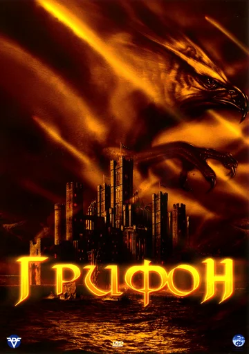 Постер: Грифон