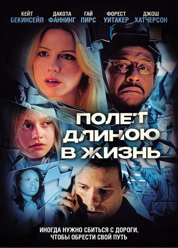 Постер: Полет длиною в жизнь