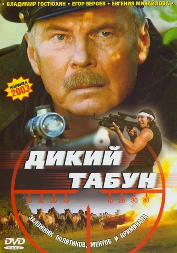 Постер: Дикий табун
