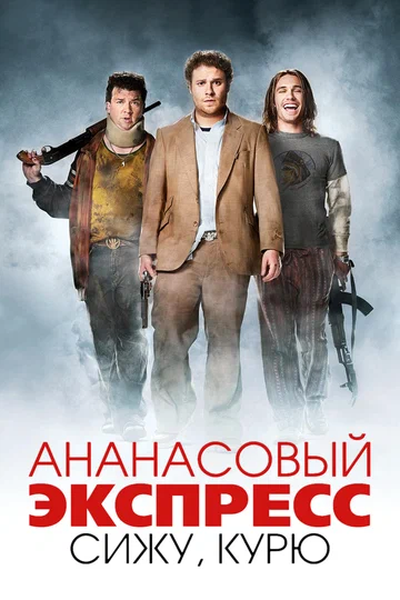 Постер: Ананасовый экспресс: Сижу, курю