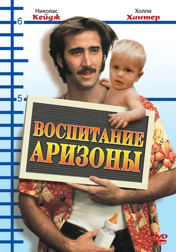 Постер: Воспитание Аризоны