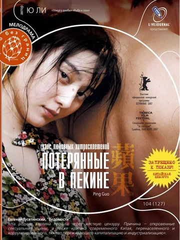Постер: Потерянные в Пекине