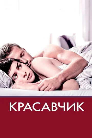 Постер: Красавчик