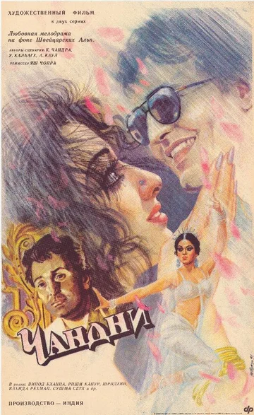Постер: Чандни