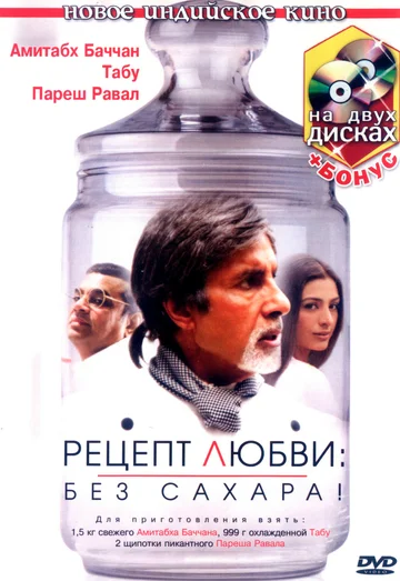 Постер: Рецепт любви: без сахара!