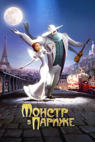 Постер: Монстр в Париже
